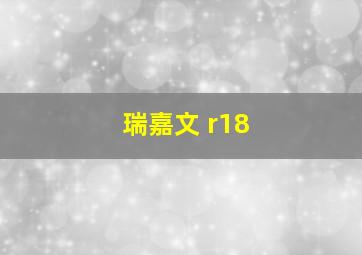 瑞嘉文 r18